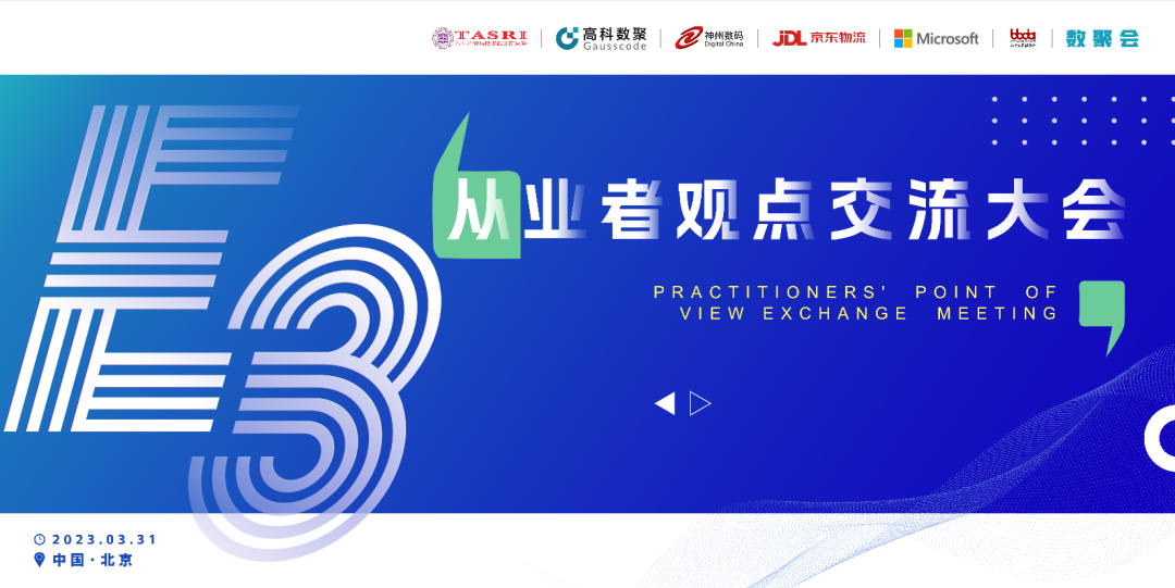 探索未来商业创新，共谋数智化开展 E3从业者观点研讨大会（北京站）圆满落幕！